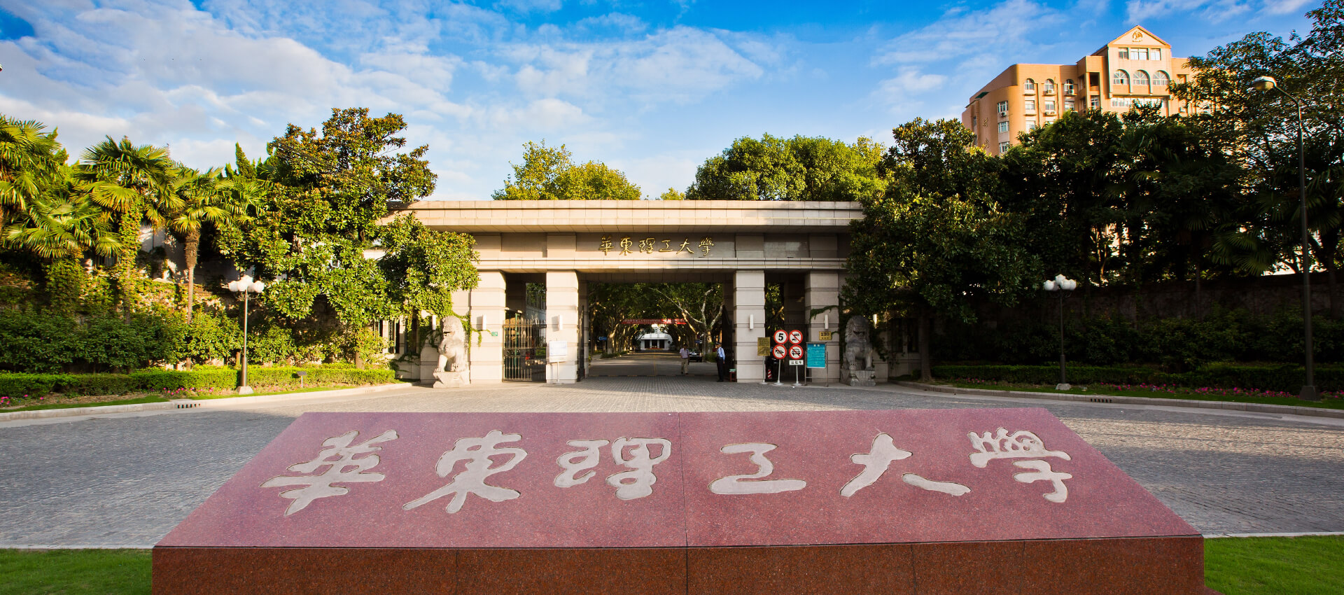 East China University of Science and Technology